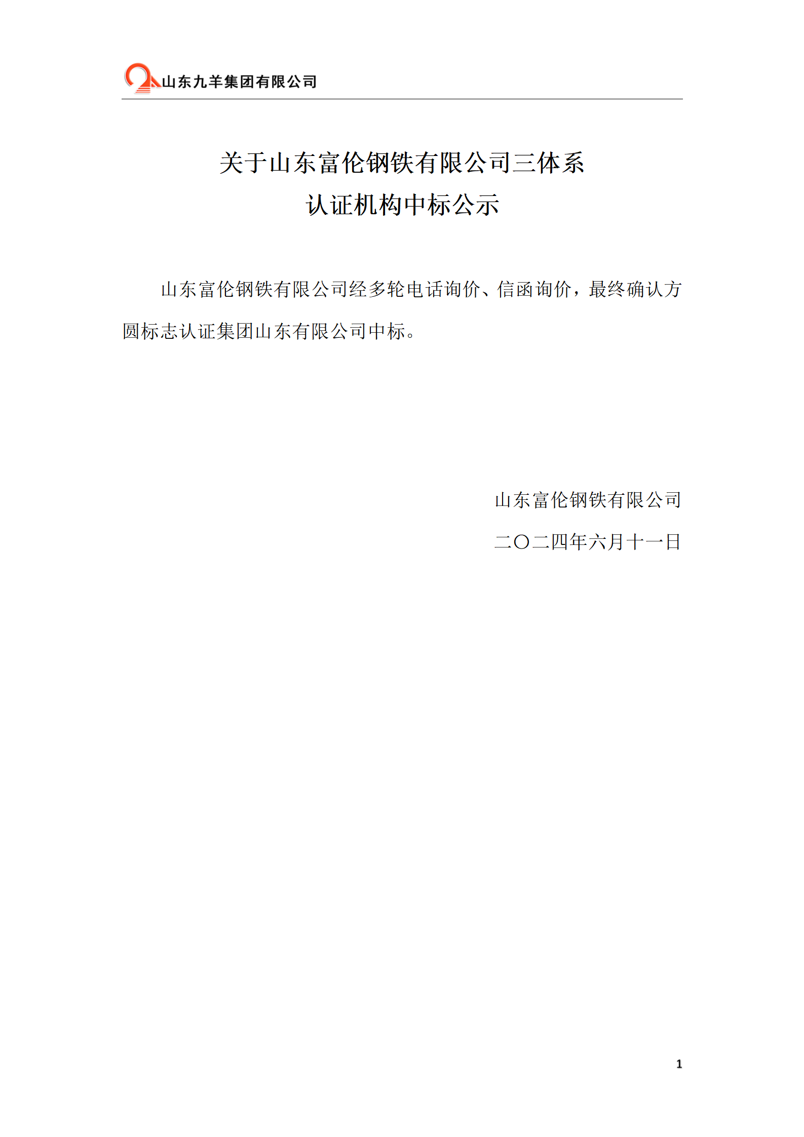 關于山東富倫鋼鐵有限公司三體系_01(1).png