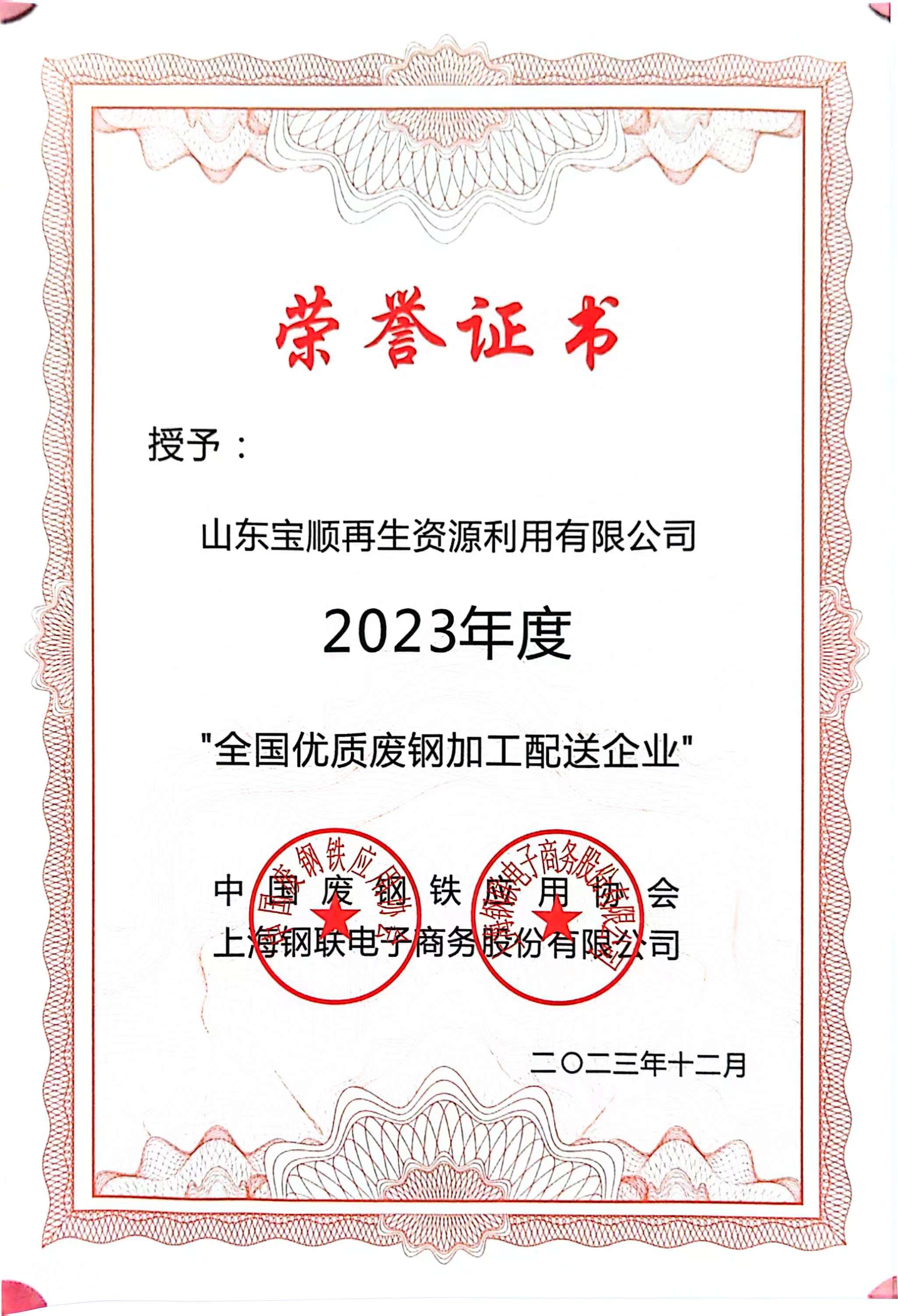 2023.12 全國(guó)優(yōu)質(zhì)廢鋼加工配送企業(yè).jpg